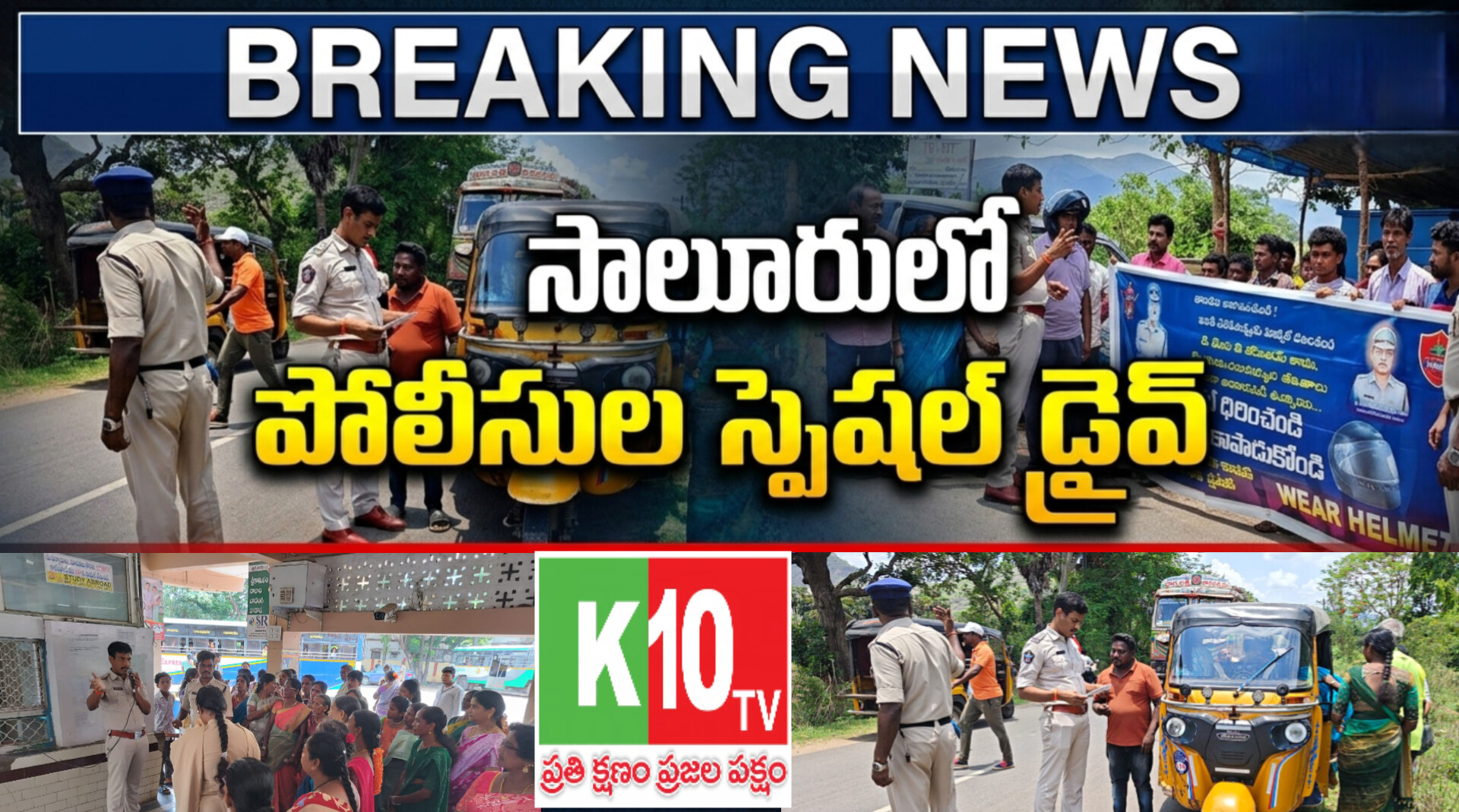 సాలూరులో ట్రాఫిక్ నిబంధనలపై పోలీసుల ప్రత్యేక డ్రైవ్